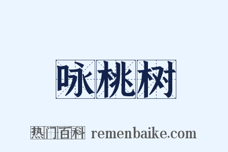 咏桃树是什么意思的图片